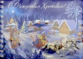 Блокнот "Рождество Христово. Тройка едет по ночной деревне" (50 листов, нелинованный, А6)