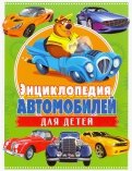 Энциклопедия автомобилей для детей