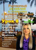 Разговорный английский и грамматика с Мариной Быстровой. Урок 8 (DVD)