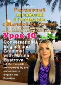 Разговорный английский и грамматика с Мариной Быстровой. Урок 10 (DVD)