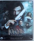 DVD Гоголь. Начало. Версия 18+