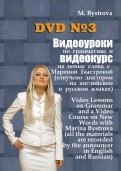 Видеоуроки по грамматике и видеокурс на новые слова №3 (DVD)