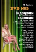 Видеоуроки по грамматике и видеокурс на новые слова №5 (DVD)