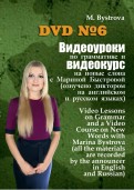 Видеоуроки по грамматике и видеокурс на новые слова №6 (DVD)