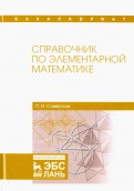 Справочник по элементарной математике. Учебное пособие