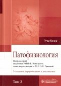 Патофизиология. Учебник. В 2-х томах. Том 2