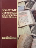 Золотые страницы "Орловского библиофила"