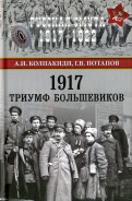 1917. Триумф большевиков