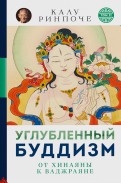 Углубленный буддизм: от Хинаяны к Ваджраяне