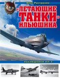 "Летающие танки" Ильюшина. Наследники Ил-2