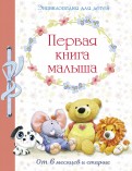 Первая книга малыша. Энциклопедия для детей от 6 месяцев и старше