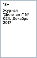 Журнал "Дилетант" № 024. Декабрь 2017