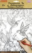Набор раскрасок антистресс "Птицы и Бабочки" (CPA2303)