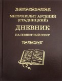 Дневник. На Поместный собор. 1917 - 1918
