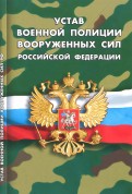 Устав военной полиции Вооруженных Сил РФ