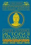 Синяя летопись. История буддизма в Тибете, VI-XV вв.