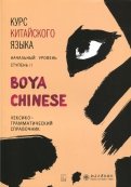 Курс китайского языка "Boya Chinese" Ступень 2. Лексико-грамматический справочник