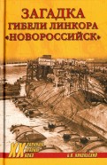 Загадки гибели линкора "Новороссийск"