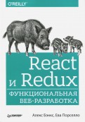 React и Redux. Функциональная веб-разработка