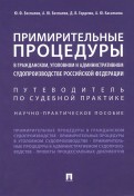 Примирительные процедуры в гражданском, уголовном и административном судопроизводстве РФ