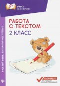 Работа с текстом. Русский язык. Литературное чтение. 2 класс