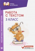 Русский язык. Литературное чтение. 3 класс. Работа с текстом