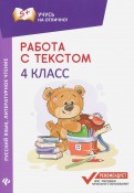 Работа с текстом. Русский язык. Литературное чтение. 4 класс