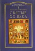 Святые ХХ века. Православное семейное чтение