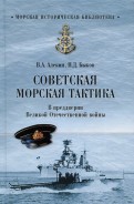 Советская морская тактика. В преддверии Великой Отечественной войны