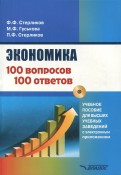 Экономика. 100 вопрос - 100 ответов по экономической компетенции (+CD)