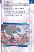 Взаимопроникновение русской и финской литературы в первой половине XX века