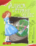 Плакат-игра "Алиса в Стране чудес"