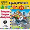 Приключения Карандаша и Самоделкина (CDmp3)