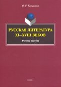 Русская литература XI-XVIII веков. Учебное пособие