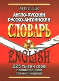 Англо-русский, русско-английский словарь. 225 000 слов с современной транскрипцией