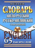 Англо-русский, русско-английский словарь. 65 000 слов с транскрипцией