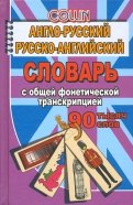 Англо-русский, русско-английский словарь. 90 000 слов с общей фонетической транскрипцией