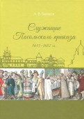 Служащие Посольского приказа 1645-1682 гг.