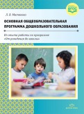 Основная общеобразовательная программа дошкольного образования. ФГОС