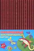 Гофрокартон цветной фольгинированный "Ящерица" (4 цвета, А4) (С3301-01)