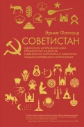 Советистан. Одиссея по Центральной Азии