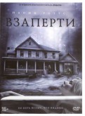 Взаперти (2016) (DVD)