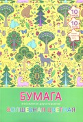 Цветная двухсторонняя мелованная бумага "Волшебный лес" (10 листов, 10 цветов) (ЦБВМ21010250)