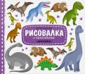 Динозавры. Рисовалка с наклейками
