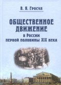 Общественное движение в России первой половины XIX века