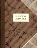 Киевская летопись
