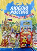 Набор "Люблю Россию" (раскраска с карандашами)