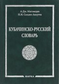 Кубачинско-русский словарь