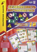 Комплект плакатов "Безопасность обучающегося" (+ методическое сопровождение). ФГОС