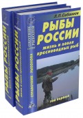 Рыбы России. Жизнь и ловля пресноводных рыб. В 2-х томах